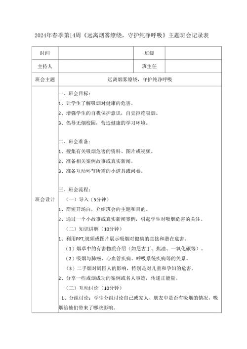 2024年春季第14周《远离烟雾缭绕守护纯净呼吸》主题班会记录表.docx