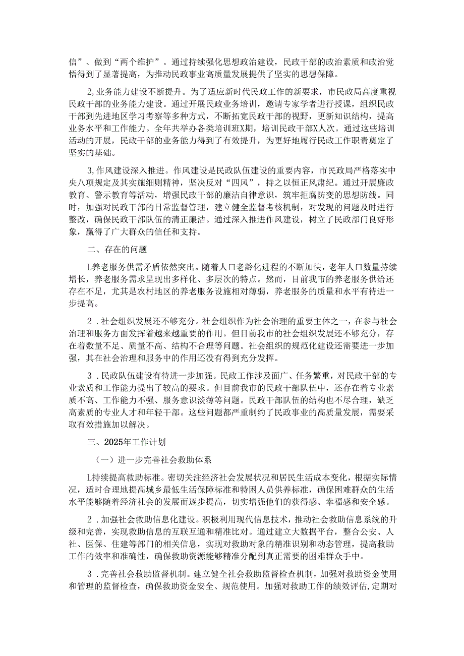 2024年市民政局工作总结及2025年工作计划.docx_第3页