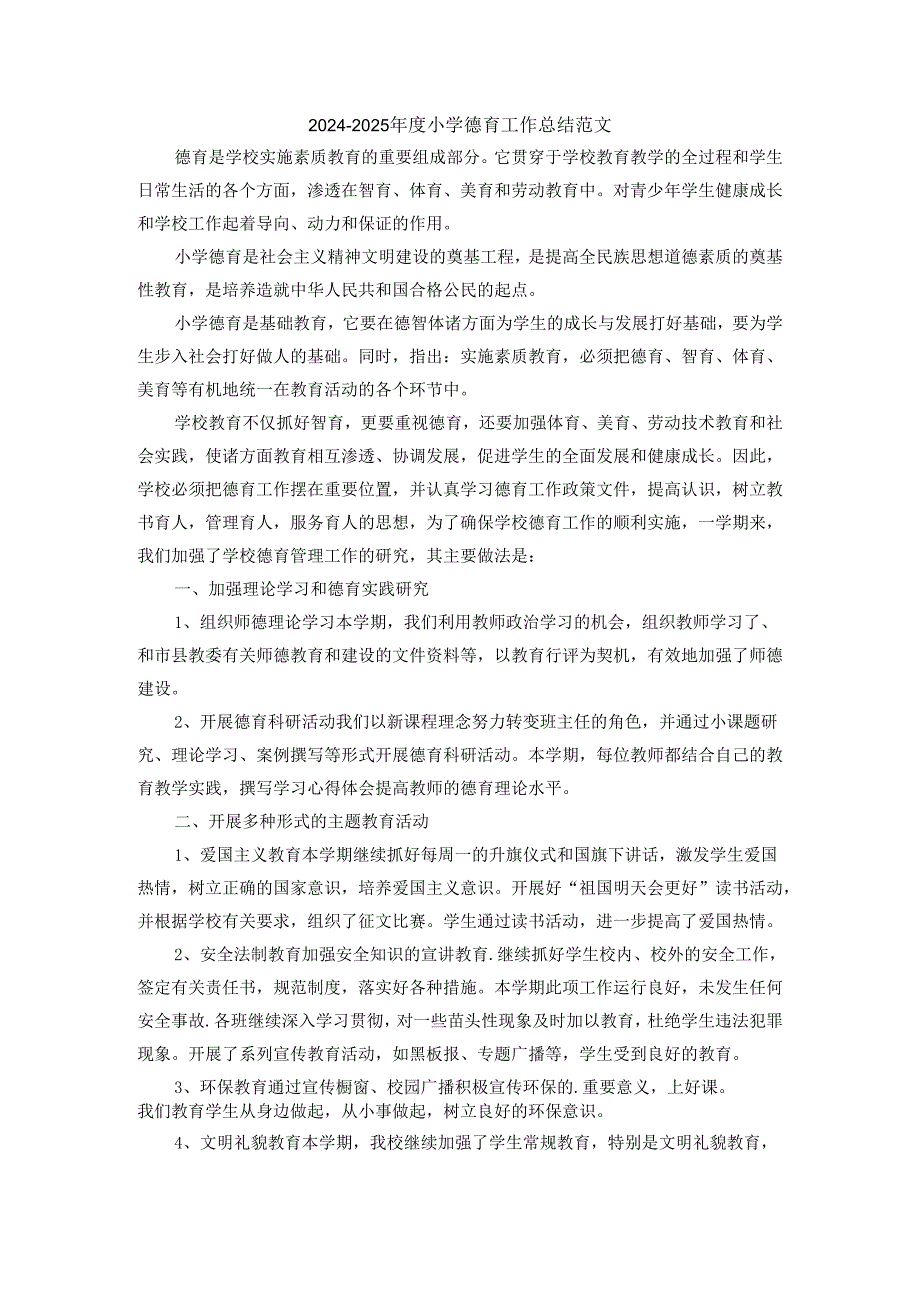 2024年度学校德育工作总结范文4.docx_第1页