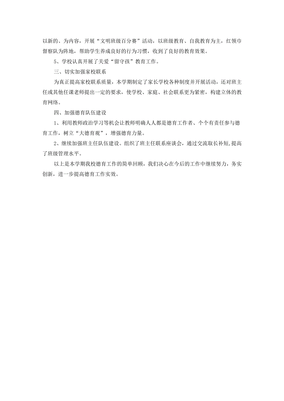 2024年度学校德育工作总结范文4.docx_第2页