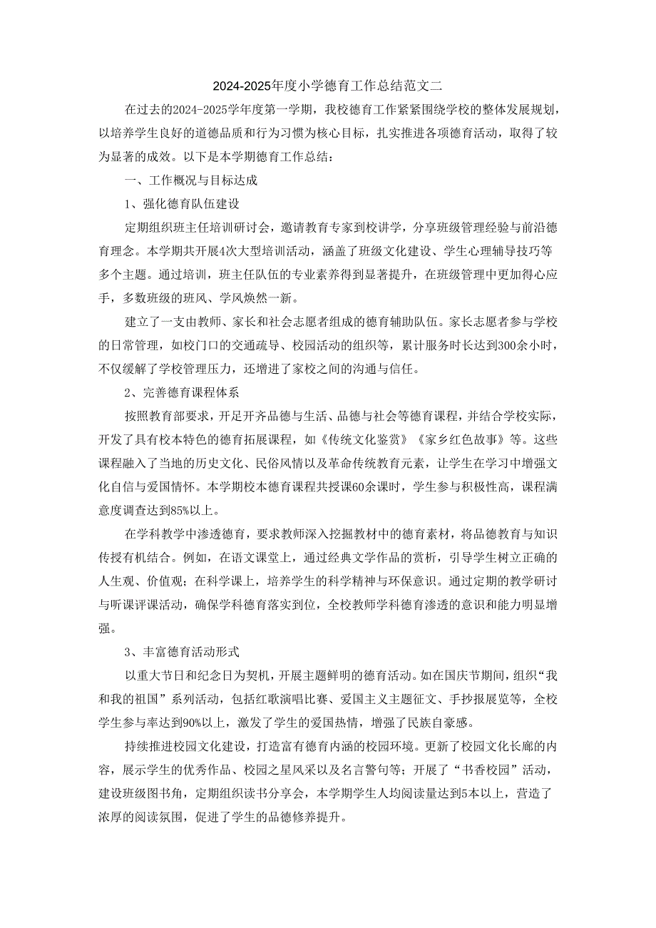 2024年度学校德育工作总结范文4.docx_第3页
