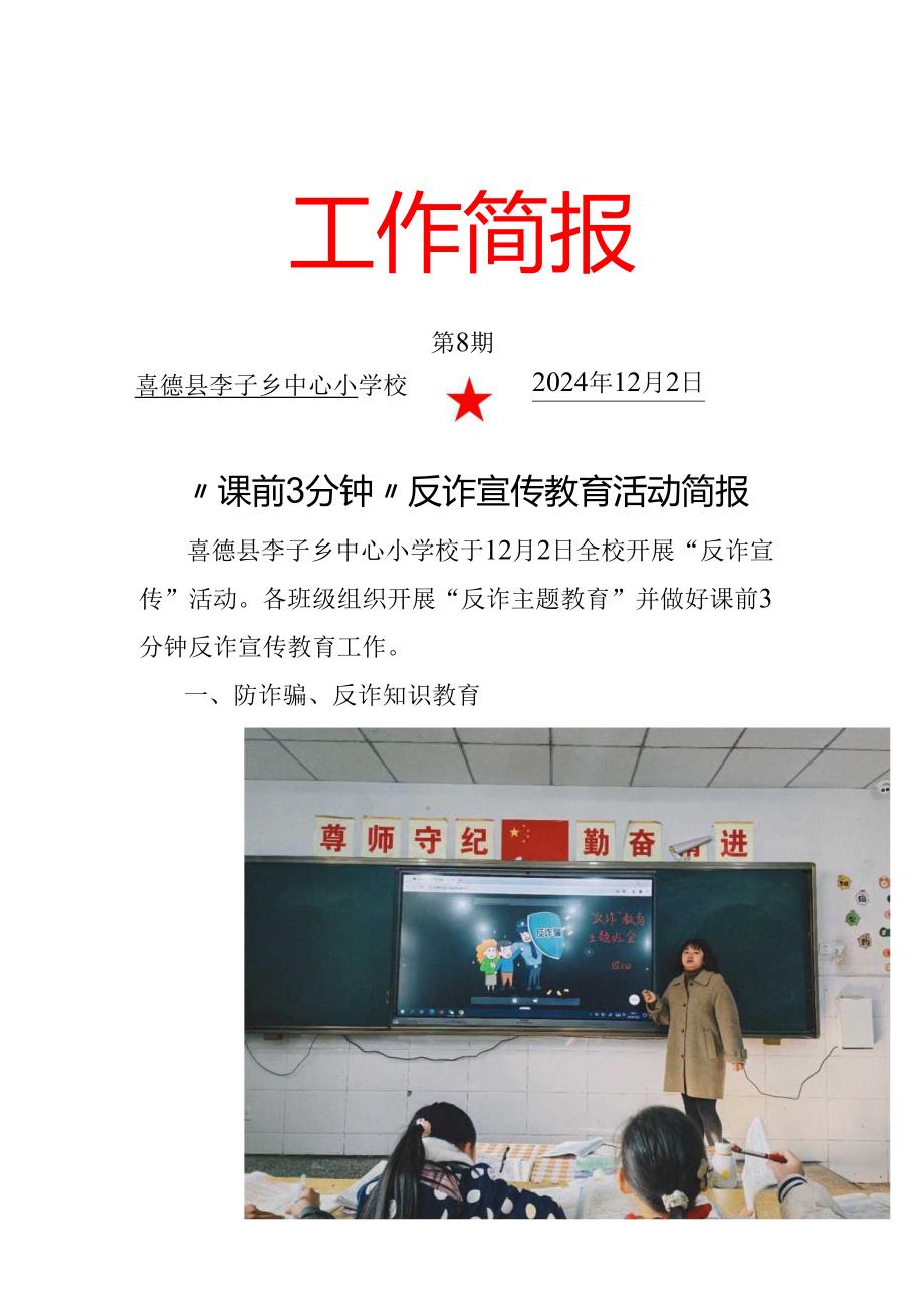 “课前3分钟反诈宣传”简报.docx_第1页