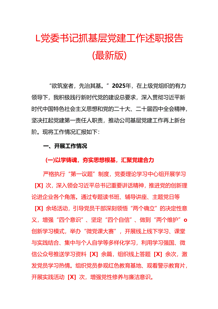 1.党委书记抓基层党建工作述职报告（最新版）.docx_第1页