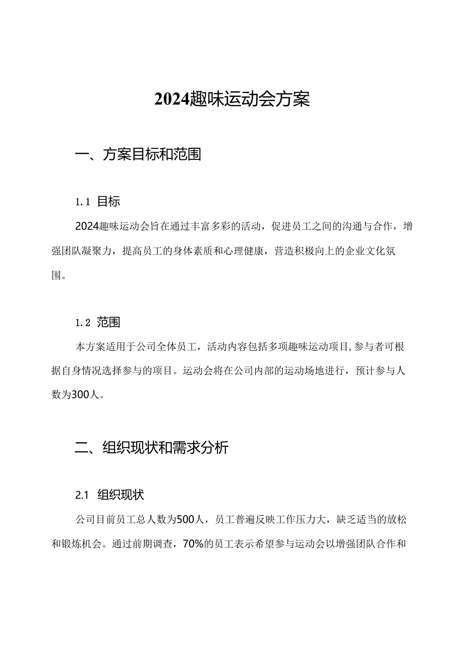 2024趣味运动会方案.docx_第1页