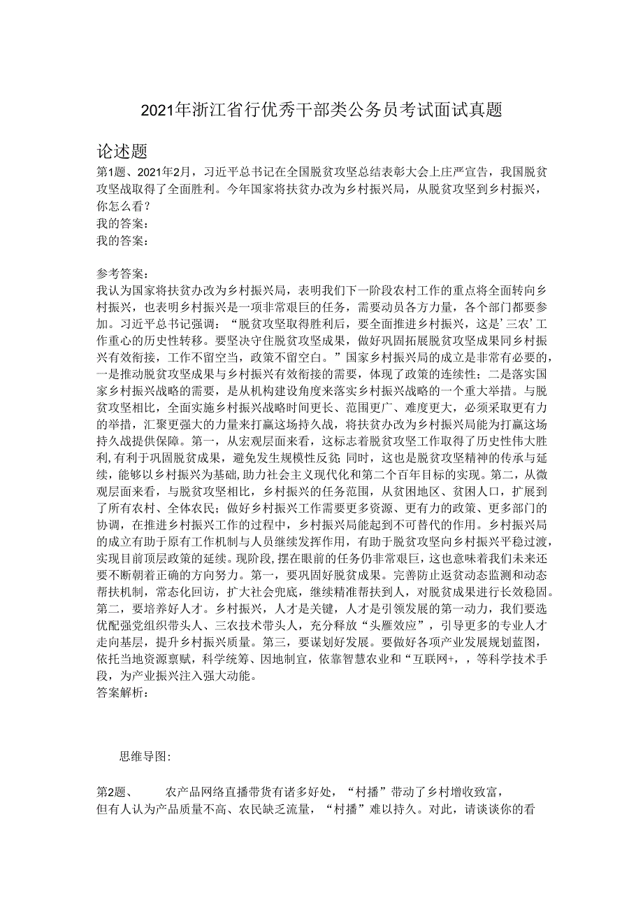 2021年浙江省行优秀干部类公务员考试面试真题.docx_第1页