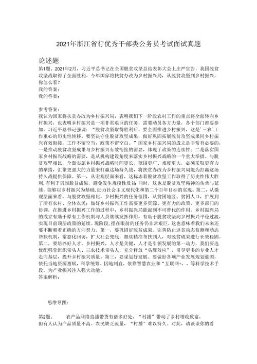 2021年浙江省行优秀干部类公务员考试面试真题.docx