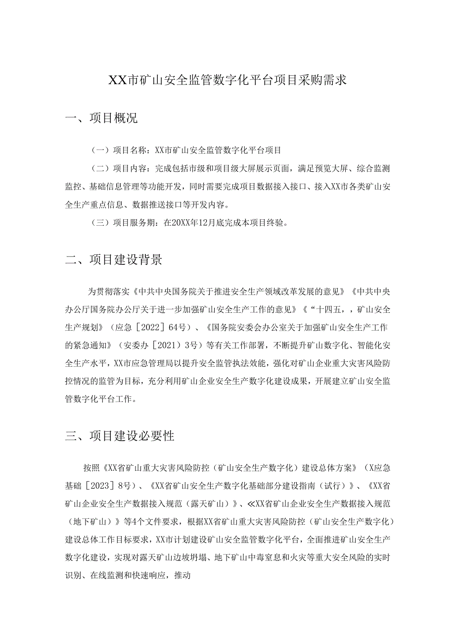 XX市矿山安全监管数字化平台项目采购需求.docx_第1页