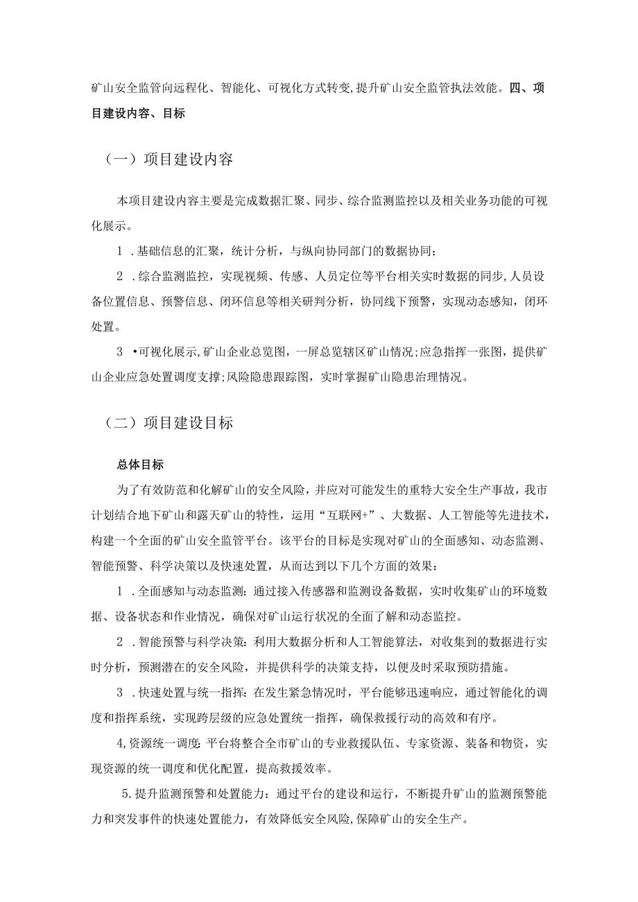 XX市矿山安全监管数字化平台项目采购需求.docx_第2页
