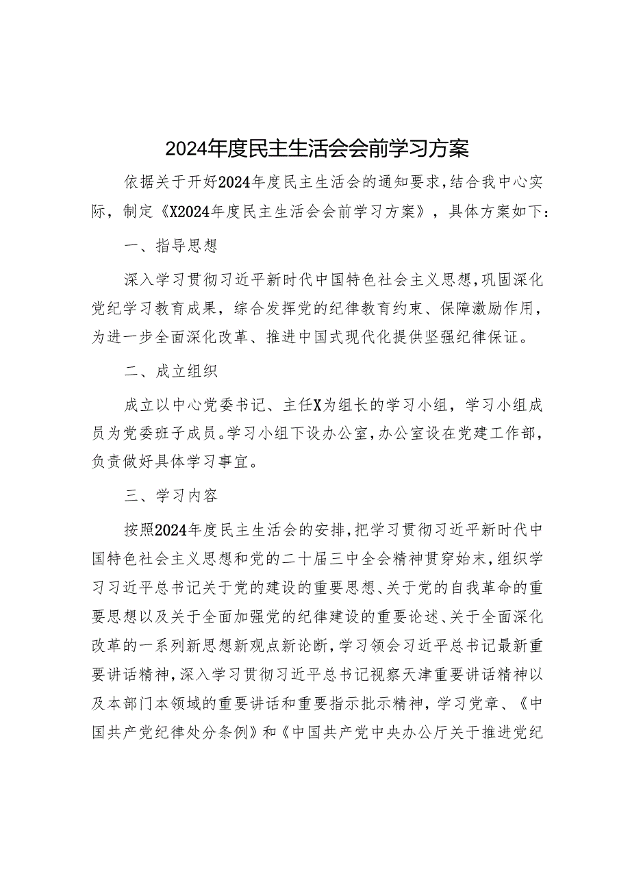 2024年度民主生活会会前学习方案.docx_第1页