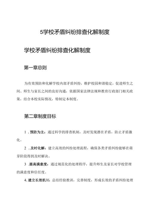 5学校矛盾纠纷排查化解制度.docx