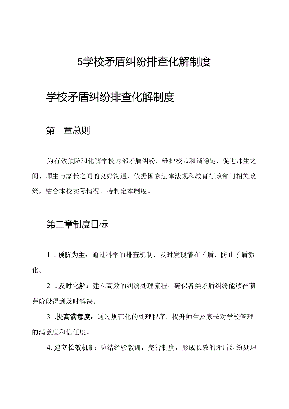 5学校矛盾纠纷排查化解制度.docx_第1页