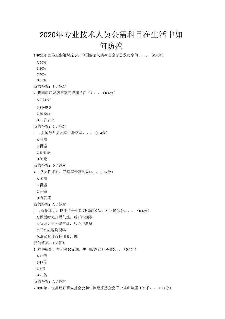 2020年凉山州专业技术人员公需科目在生活中如何防癌试题与答案.docx_第1页