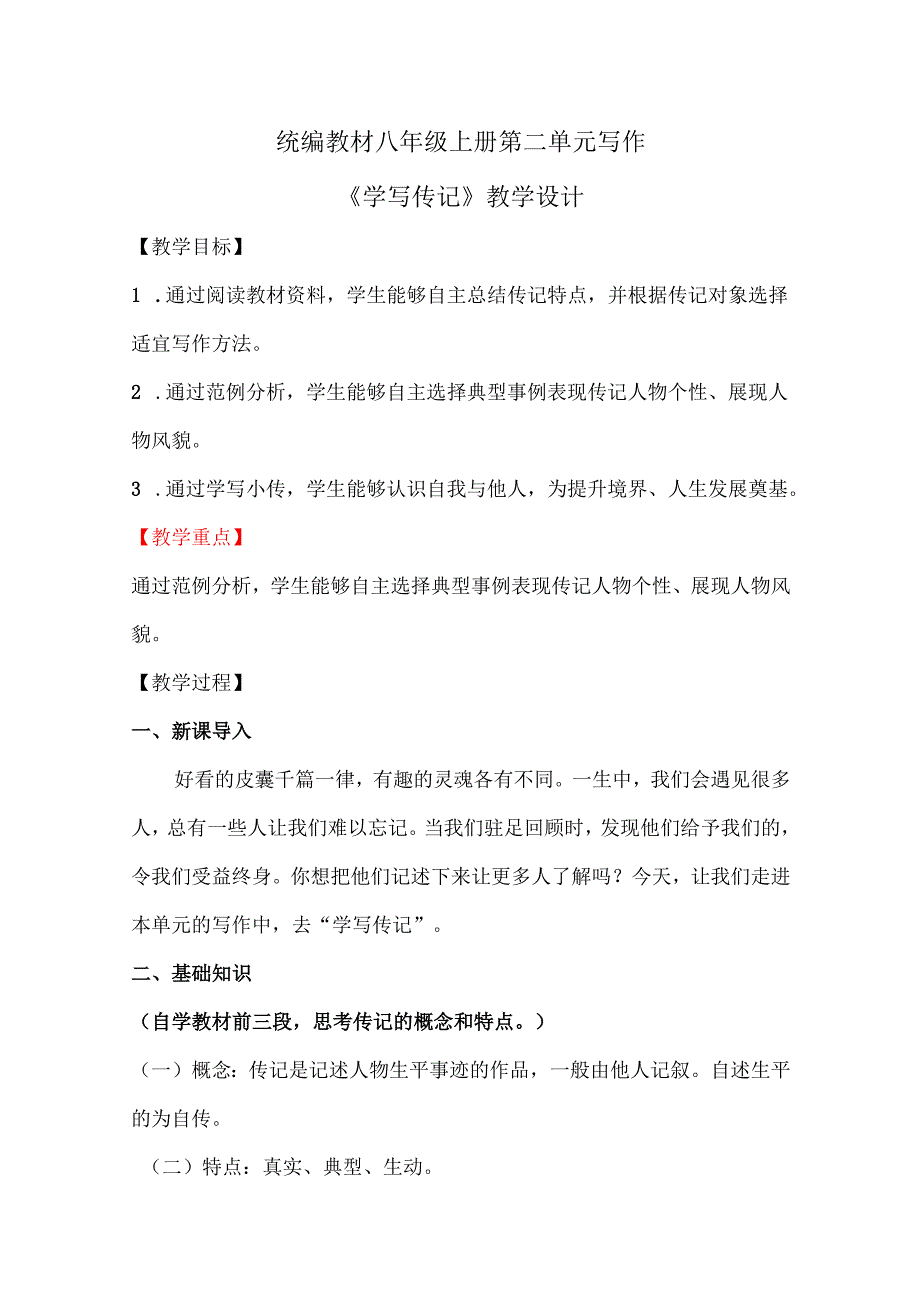 《学写传记》教学设计.docx_第1页