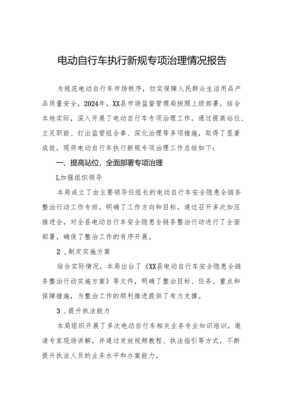 2024年电动自行车执行新规专项整治行动情况总结5篇.docx_第1页