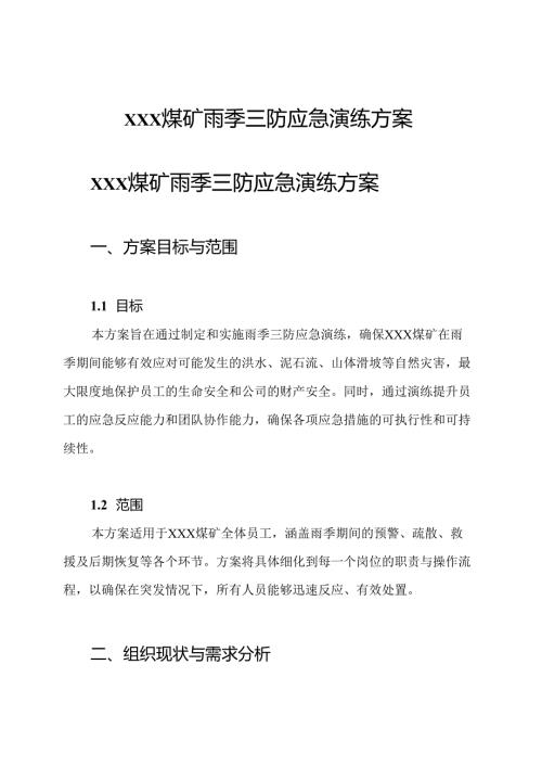 xxx煤矿雨季三防应急演练方案.docx