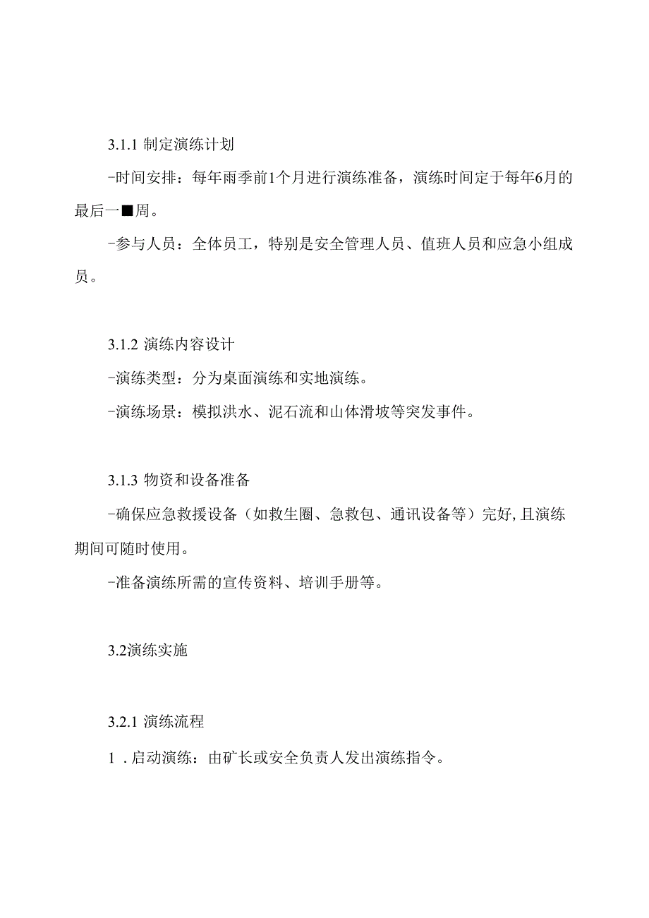 xxx煤矿雨季三防应急演练方案.docx_第3页