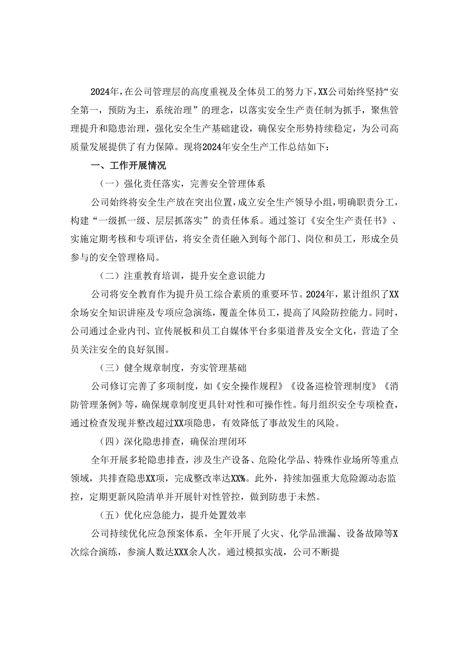 2024-2025年度企业安全生产工作总结范文一.docx_第2页