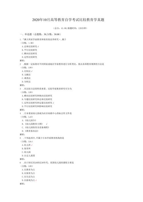 2020年10月高等教育自学考试比较教育学真题.docx