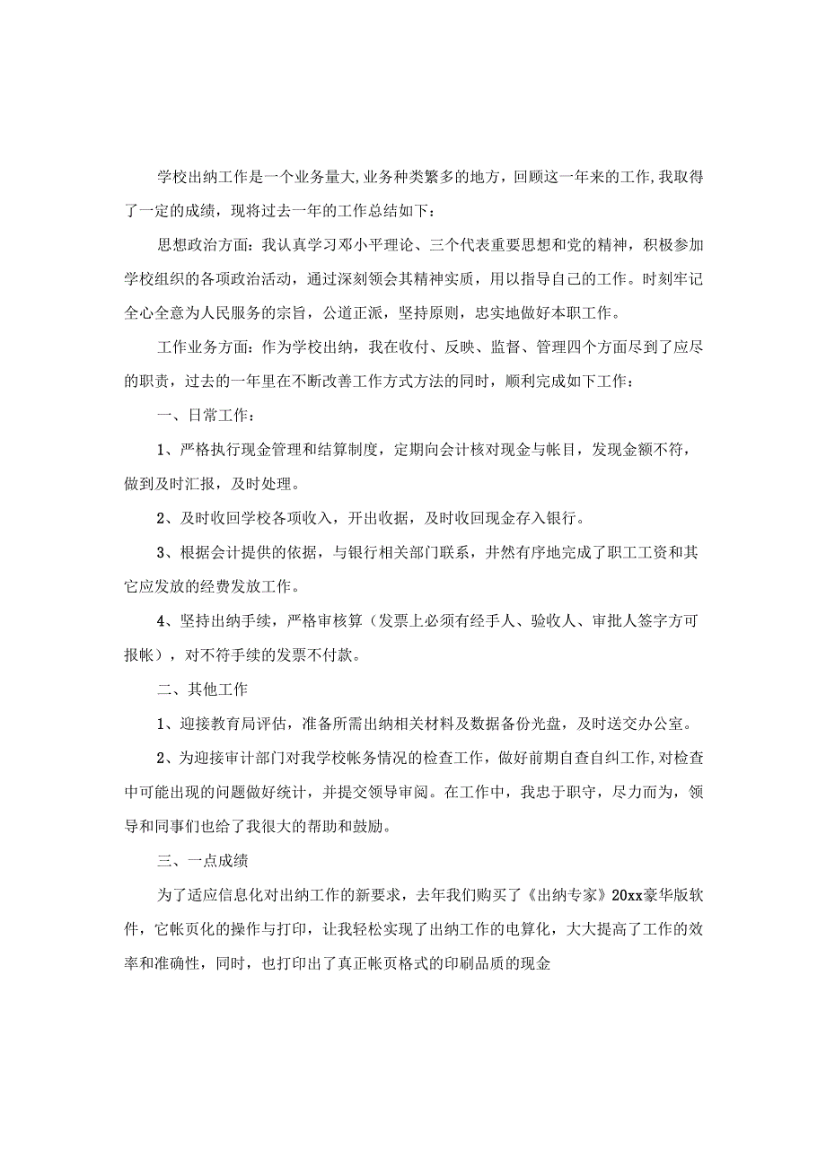 2024-2025年度学校出纳工作总结汇报范文.docx_第1页