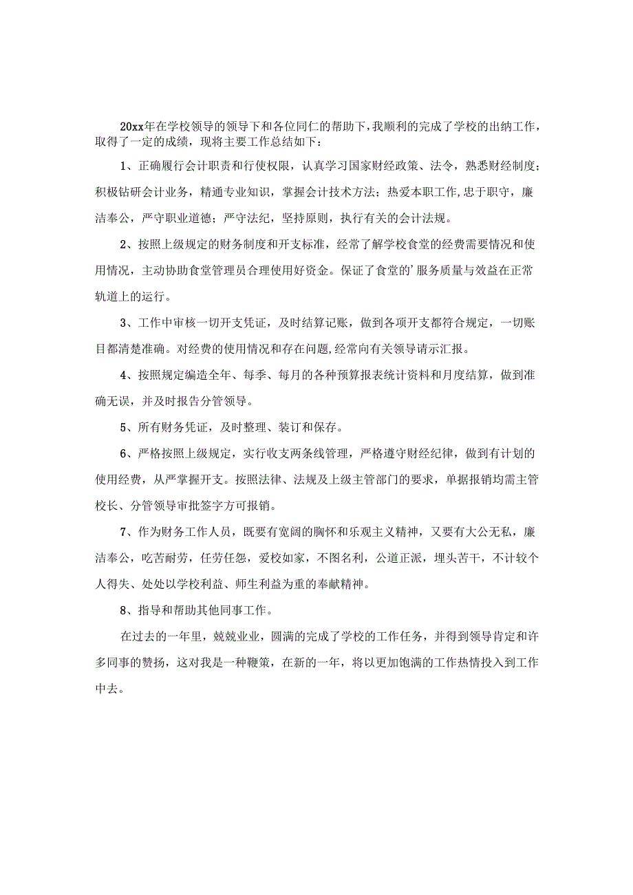 2024-2025年度学校出纳工作总结汇报范文.docx_第3页