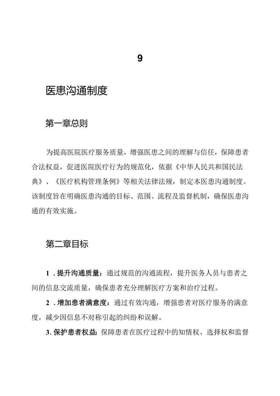 9.医患沟通制度.docx_第1页