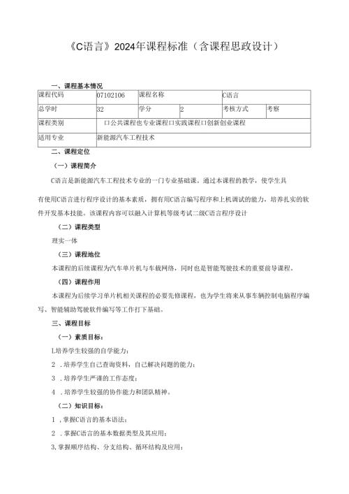 《C语言》2024年课程标准（含课程思政设计）.docx