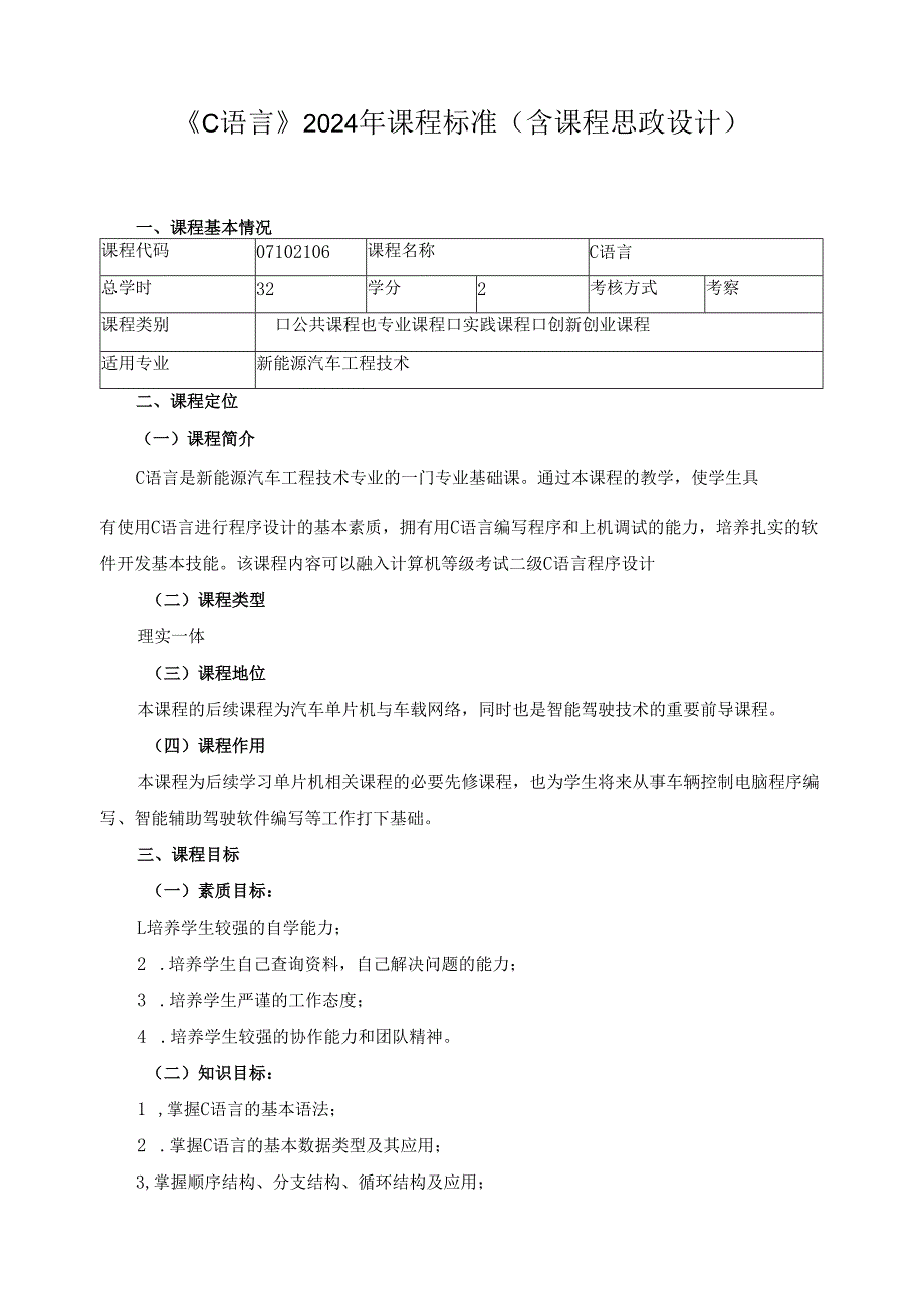《C语言》2024年课程标准（含课程思政设计）.docx_第1页