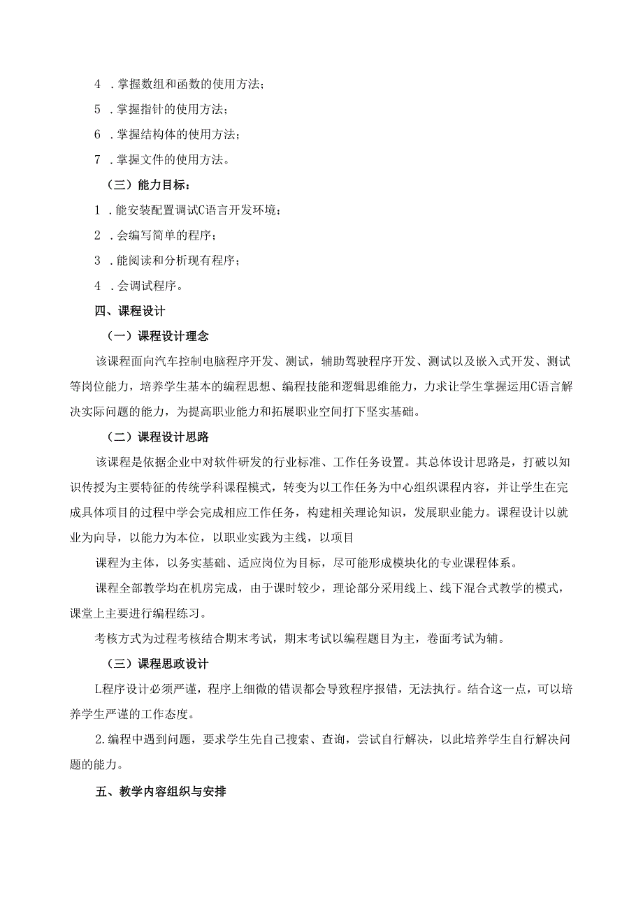 《C语言》2024年课程标准（含课程思政设计）.docx_第2页