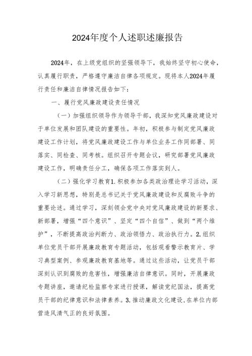 2024年度党员干部个人述职述廉总结 合计3份.docx