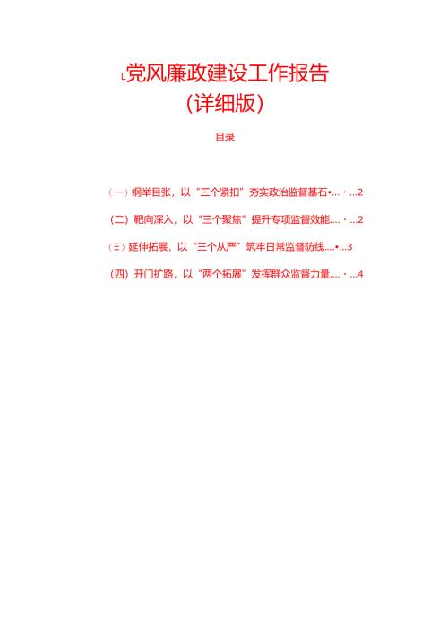 2024 年度党风廉政建设工作报告（详细版）.docx