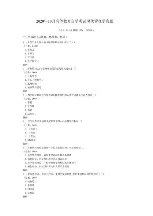 2020年10月高等教育自学考试现代管理学真题.docx