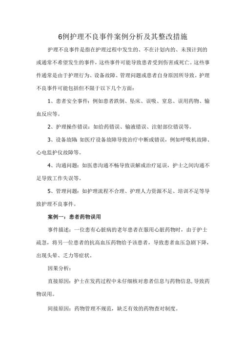 6例护理不良事件案例分析及其整改措施.docx