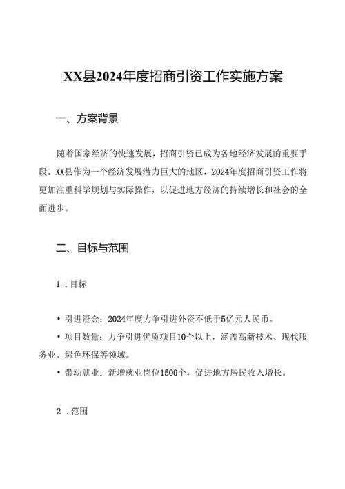 XX县2024年度招商引资工作实施方案.docx