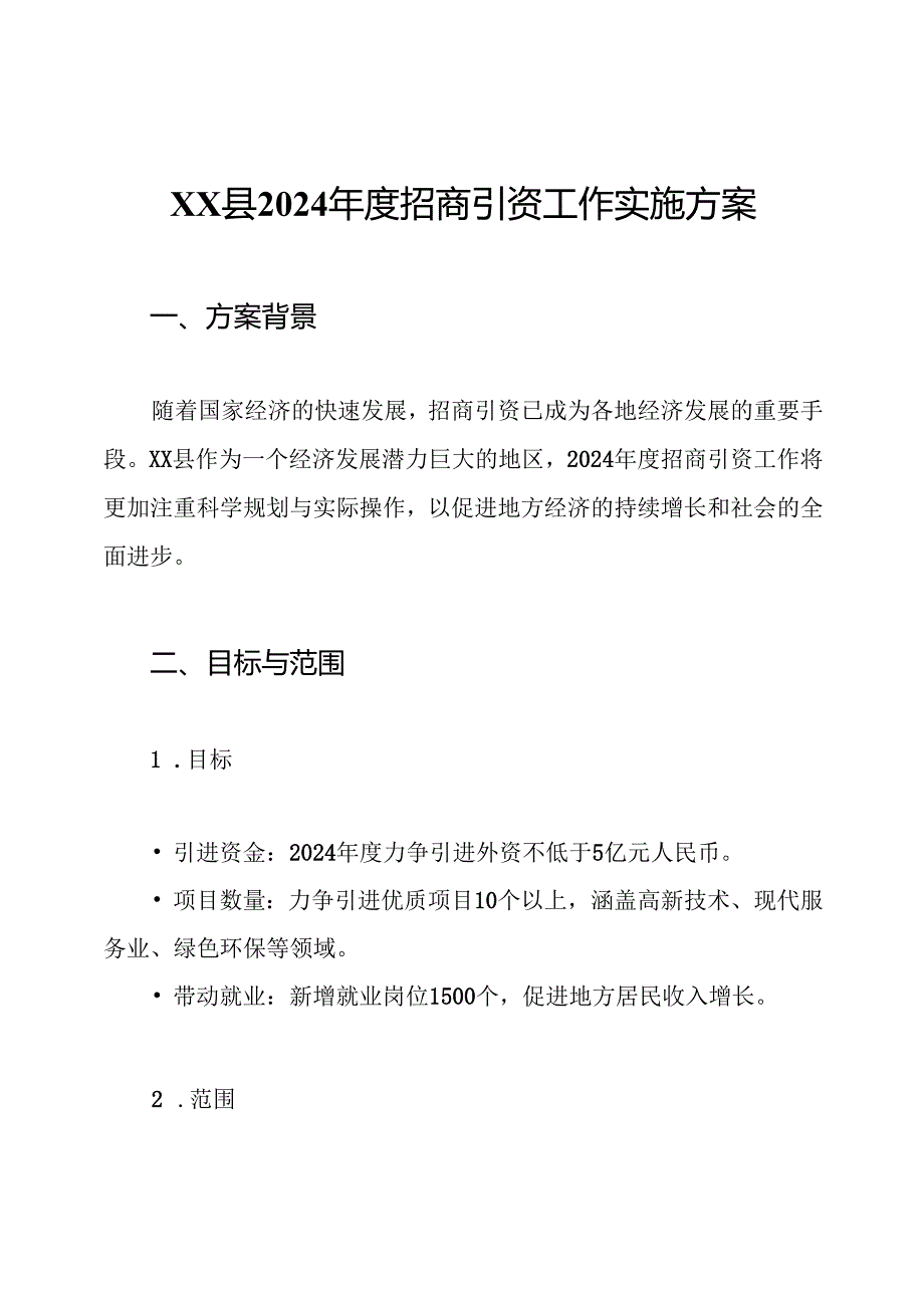 XX县2024年度招商引资工作实施方案.docx_第1页