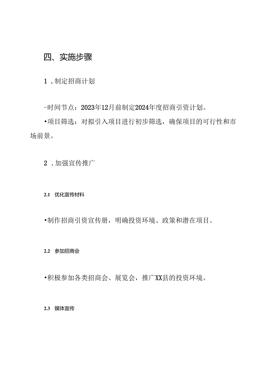 XX县2024年度招商引资工作实施方案.docx_第3页