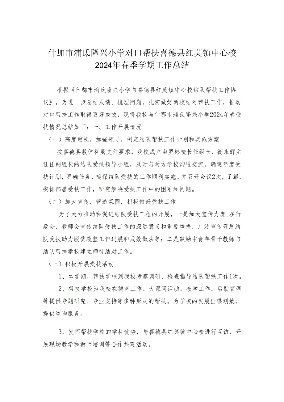 2024年春季学期喜德县红莫镇中心校与湔氐隆兴小学对口帮（受）扶总结.docx_第1页