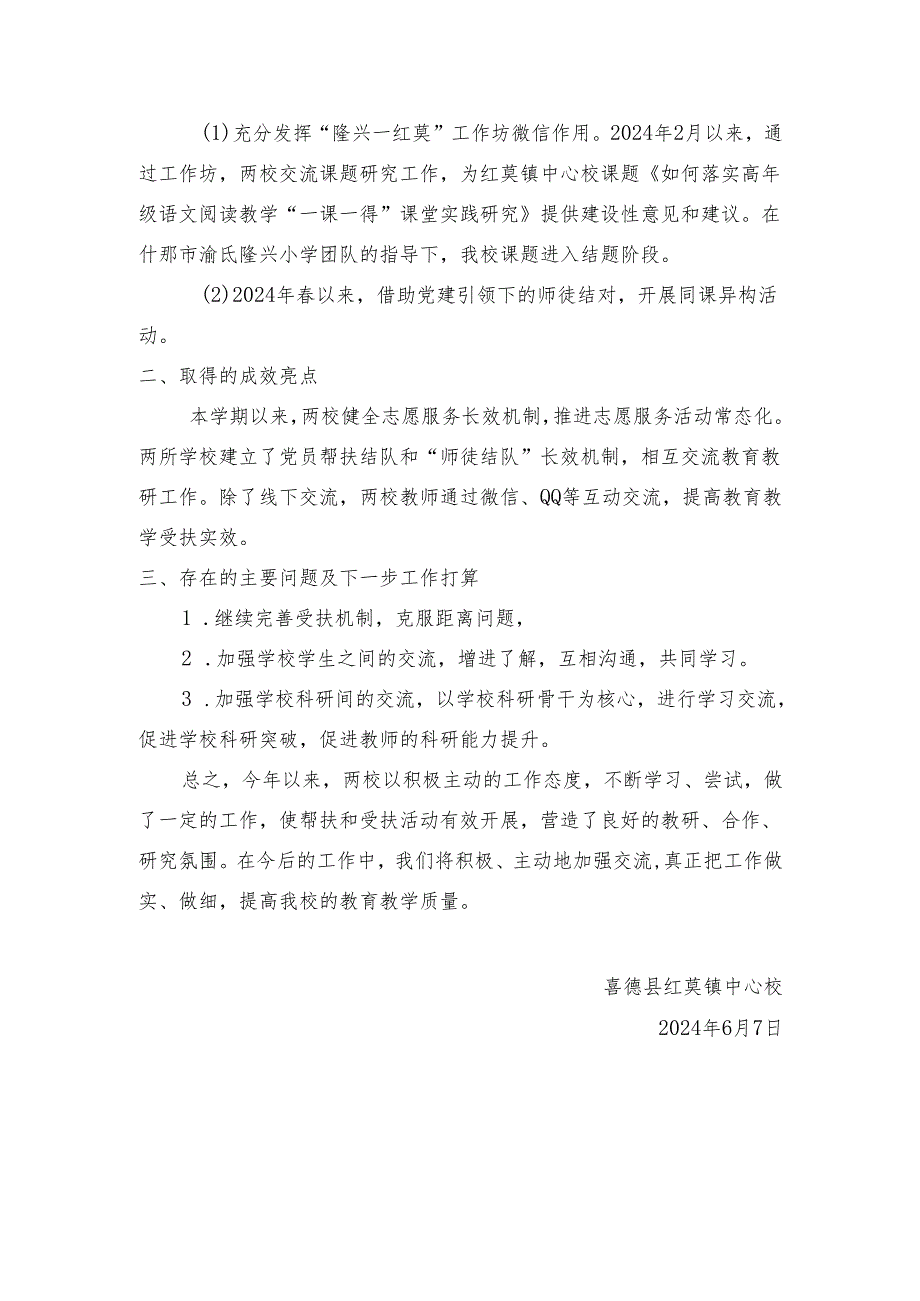 2024年春季学期喜德县红莫镇中心校与湔氐隆兴小学对口帮（受）扶总结.docx_第2页