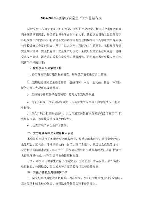 2024-2025年度学校安全生产工作总结范文.docx