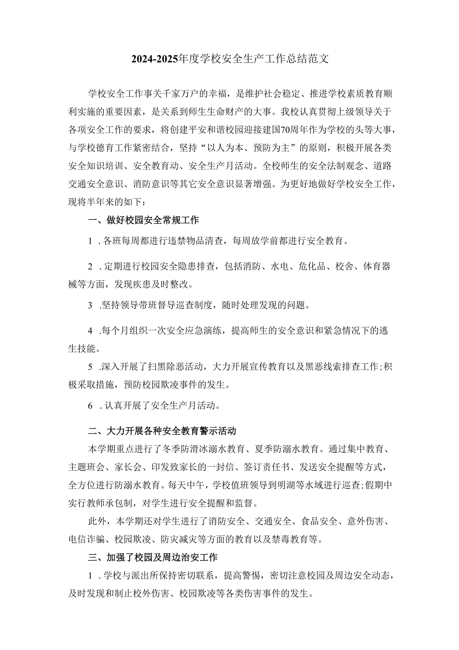 2024-2025年度学校安全生产工作总结范文.docx_第1页