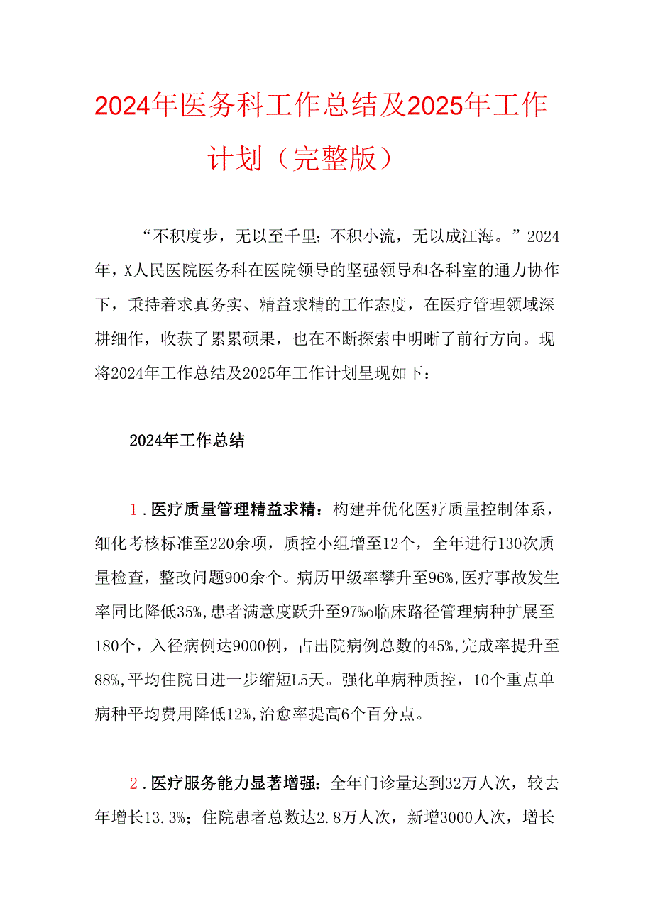 2024年医务科工作总结及2025年工作计划（完整版）.docx_第1页