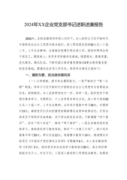 2024年企业党支部书记述职述廉报告.docx