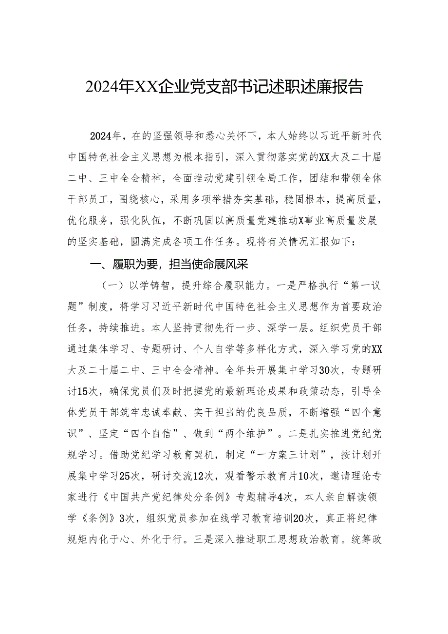 2024年企业党支部书记述职述廉报告.docx_第1页