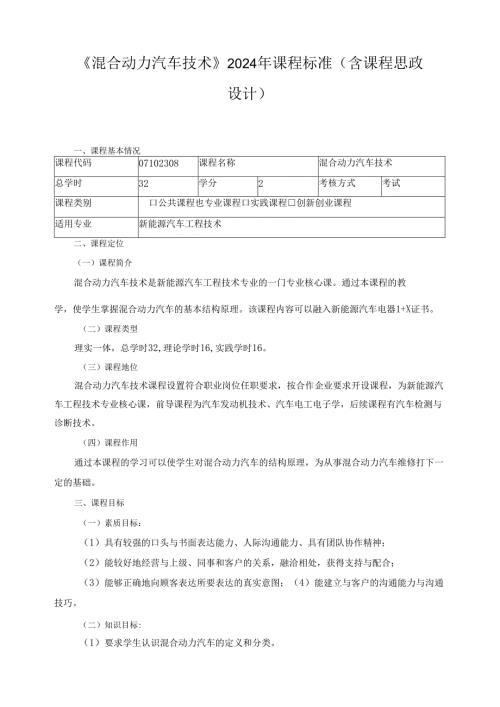《混合动力汽车技术》2024年课程标准（含课程思政设计）.docx