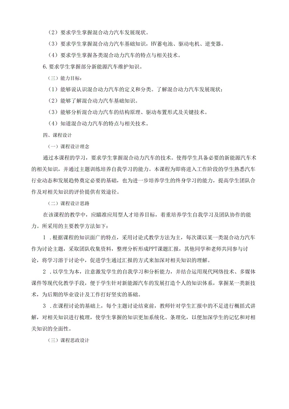 《混合动力汽车技术》2024年课程标准（含课程思政设计）.docx_第2页