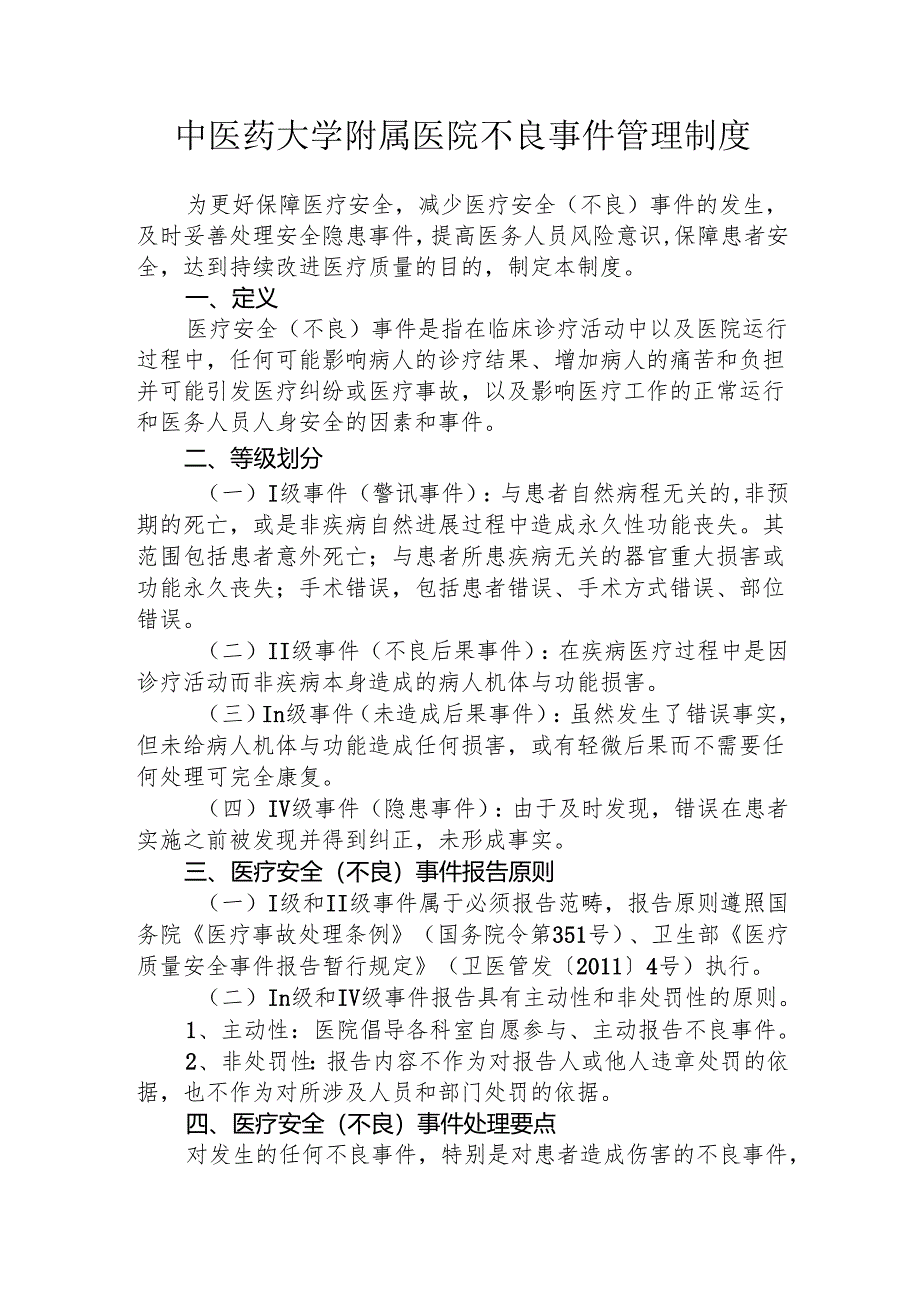 中医药大学附属医院不良事件管理制度1-3-5.docx_第1页
