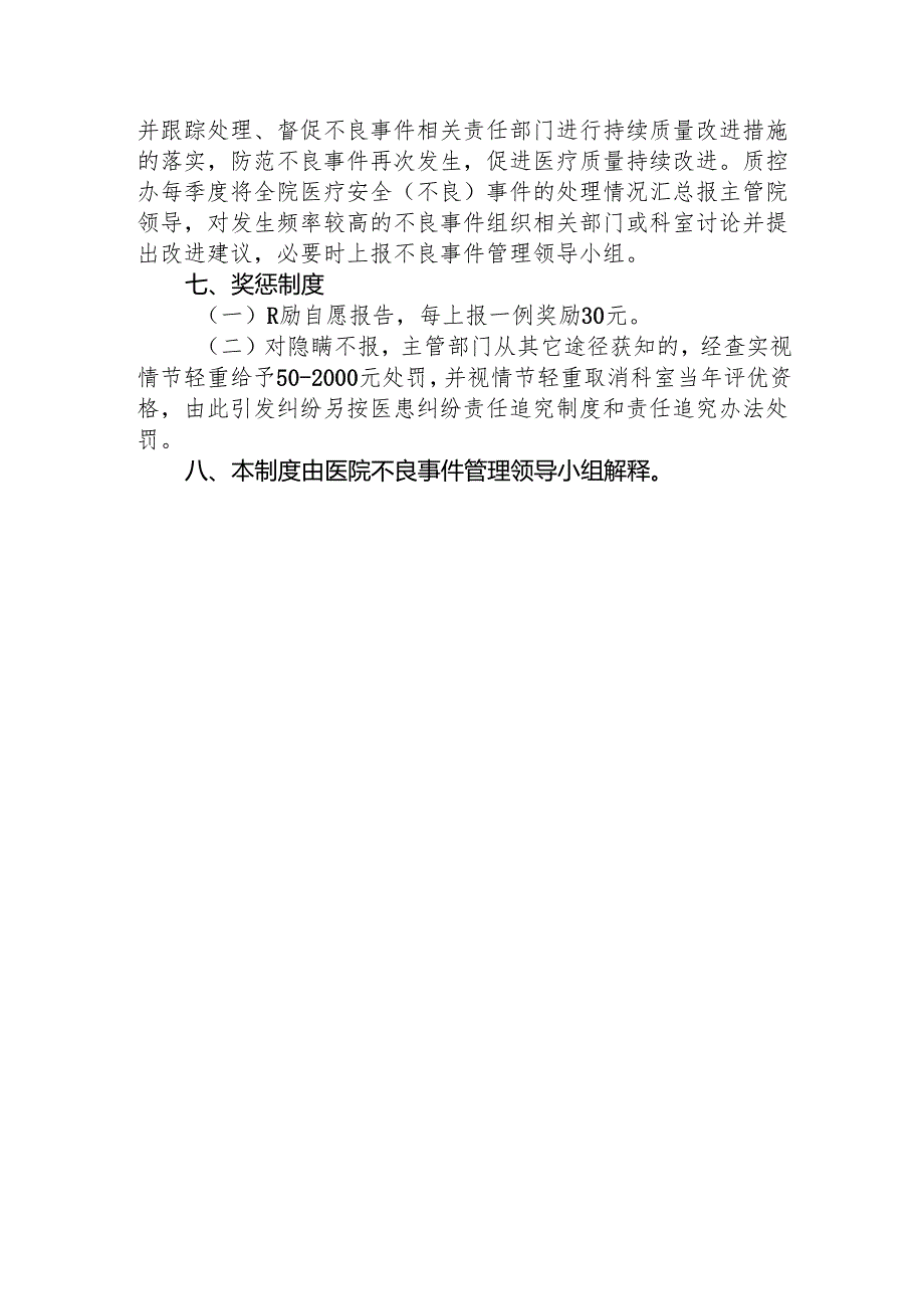 中医药大学附属医院不良事件管理制度1-3-5.docx_第3页