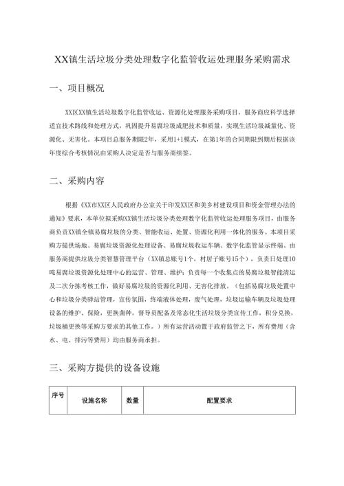 XX镇生活垃圾分类处理数字化监管收运处理服务采购需求.docx