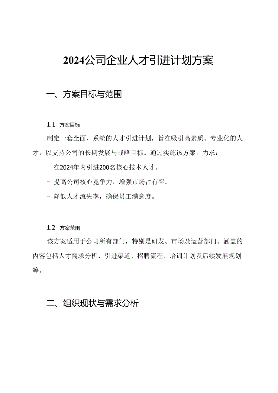 2024公司企业人才引进计划方案.docx_第1页
