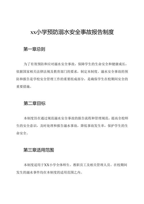xx小学预防溺水安全事故报告制度.docx
