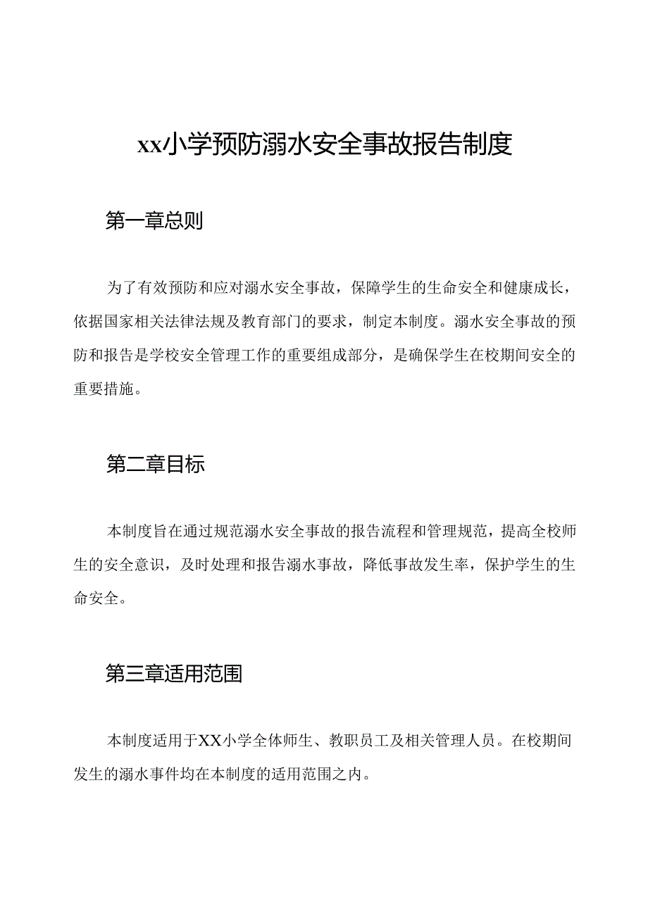 xx小学预防溺水安全事故报告制度.docx_第1页